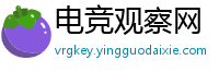 电竞观察网